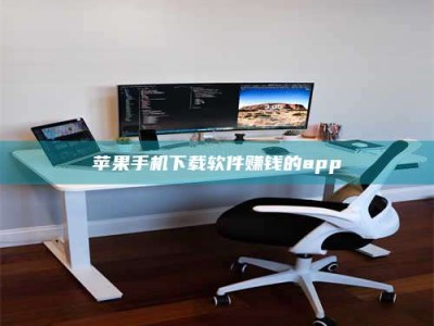 三明苹果手机下载软件赚钱的app