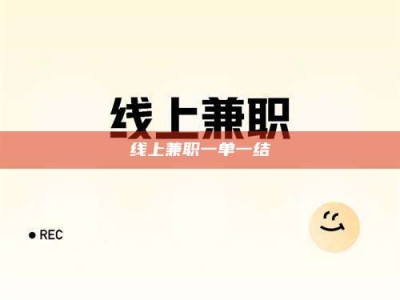 三明线上兼职一单一结