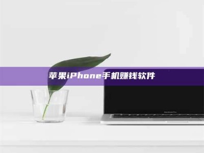 三明苹果iPhone手机赚钱软件