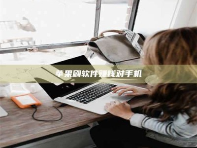 三明苹果刷软件赚钱对手机