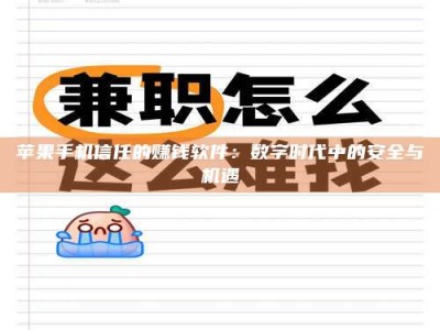 三明苹果手机信任的赚钱软件：数字时代中的安全与机遇