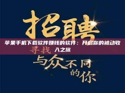 三明苹果手机下载软件赚钱的软件：开启你的被动收入之旅