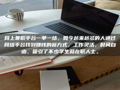 三明网上兼职平台一单一结，如今越来越多的人通过网络平台找到赚钱的新方式，工作灵活，时间自由，吸引了不少学生和在职人士。