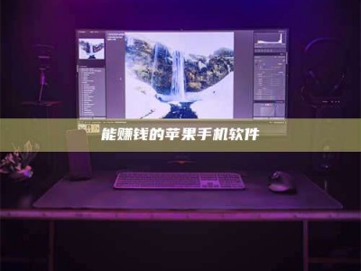 三明能赚钱的苹果手机软件