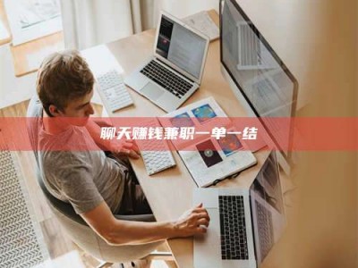 三明聊天赚钱兼职一单一结