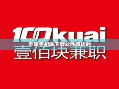 三明苹果手机做下载软件赚钱的