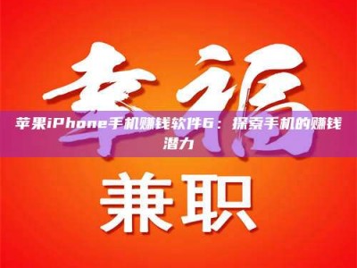 三明苹果iPhone手机赚钱软件6：探索手机的赚钱潜力