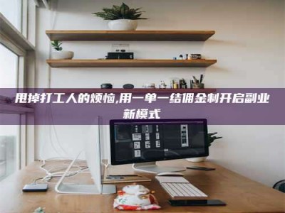 三明甩掉打工人的烦恼,用一单一结佣金制开启副业新模式