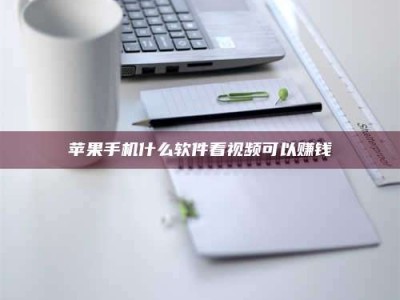 三明苹果手机什么软件看视频可以赚钱