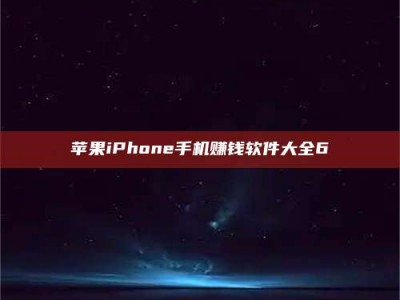 三明苹果iPhone手机赚钱软件大全6