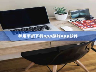 三明苹果手机下载app赚钱app软件