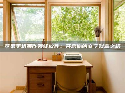 三明2024年全国金投美亚招募中心详解，避免踩坑指南！