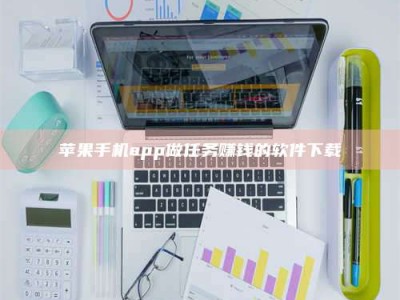 三明苹果手机app做任务赚钱的软件下载