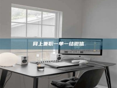 三明网上兼职一单一结微信