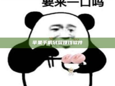 三明苹果手机划屏赚钱软件