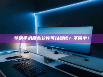 三明《小心！这个兼职陷阱差点害了我的健康》