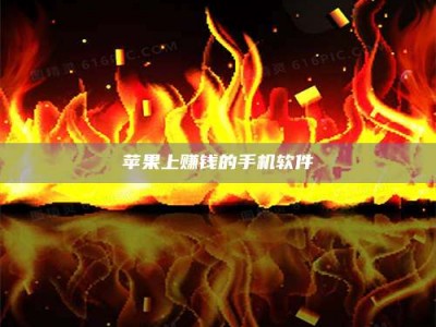 三明苹果上赚钱的手机软件