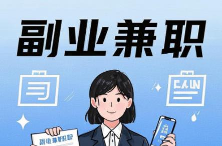 三明在手机上可以做哪些副业赚钱？ 第1张