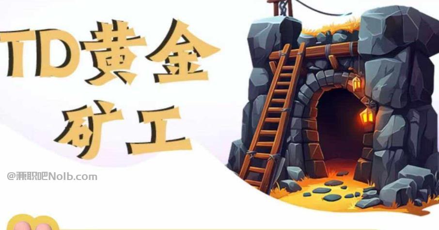 三明首码网赚项目:TD黄金***赚钱是真的吗? 第1张 三明首码网赚项目:TD黄金***赚钱是真的吗? 第1张